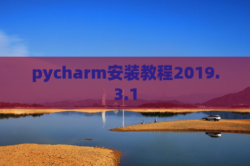 pycharm安装教程2019.3.1