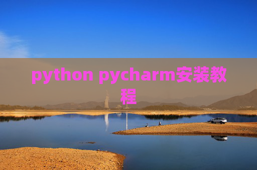 python pycharm安装教程