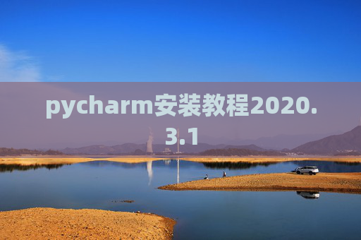 pycharm安装教程2020.3.1