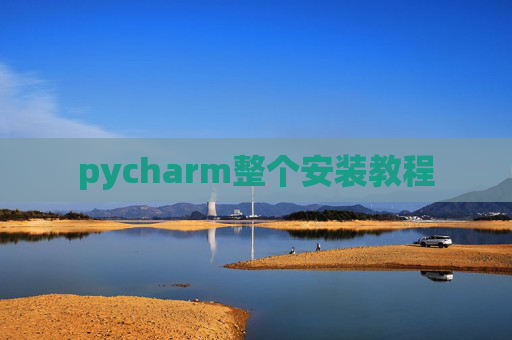 pycharm整个安装教程 pycharm整个安装教程