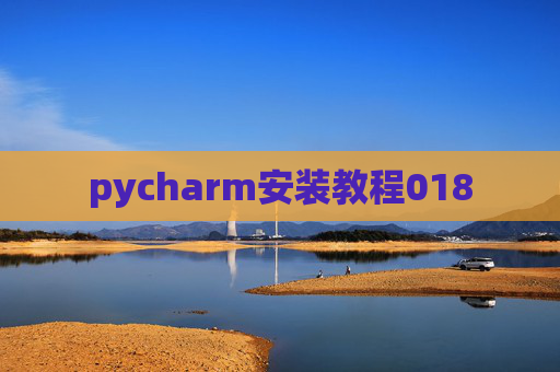 pycharm安装教程018