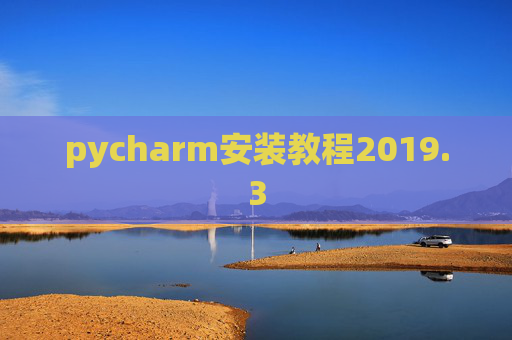 pycharm安装教程2019.3